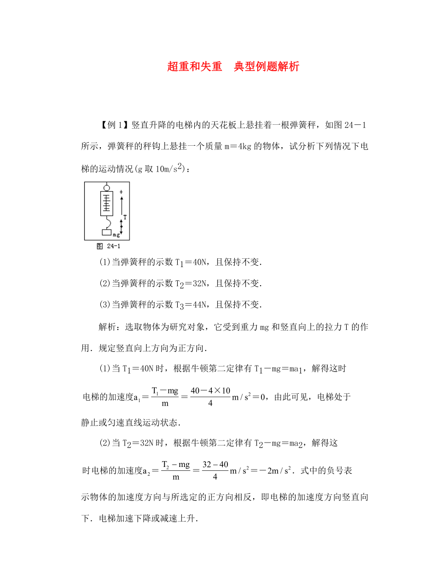 高一物理 超重和失重典型例题解析_第1页