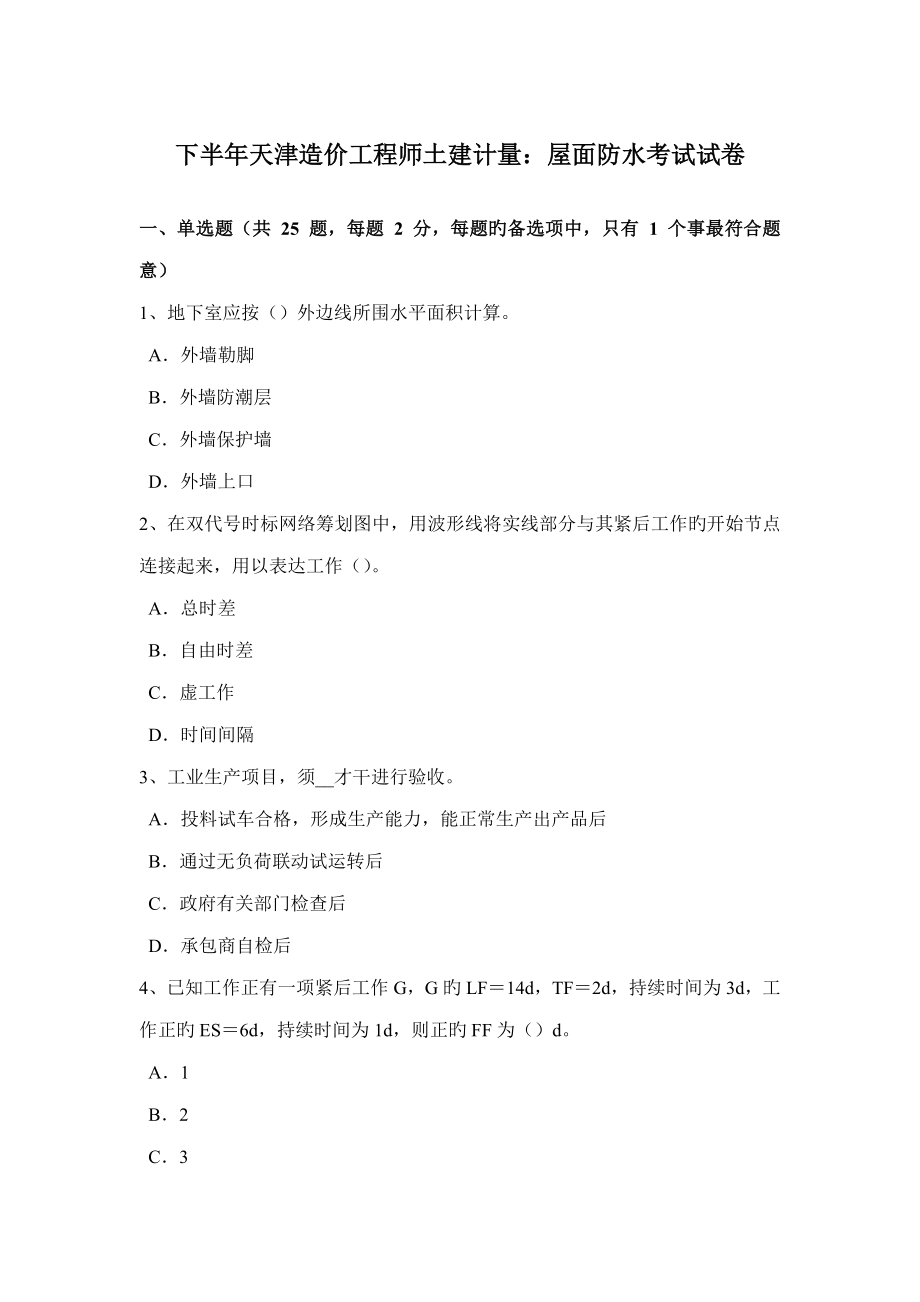 2022下半年天津造价工程师土建计量屋面防水考试试卷_第1页