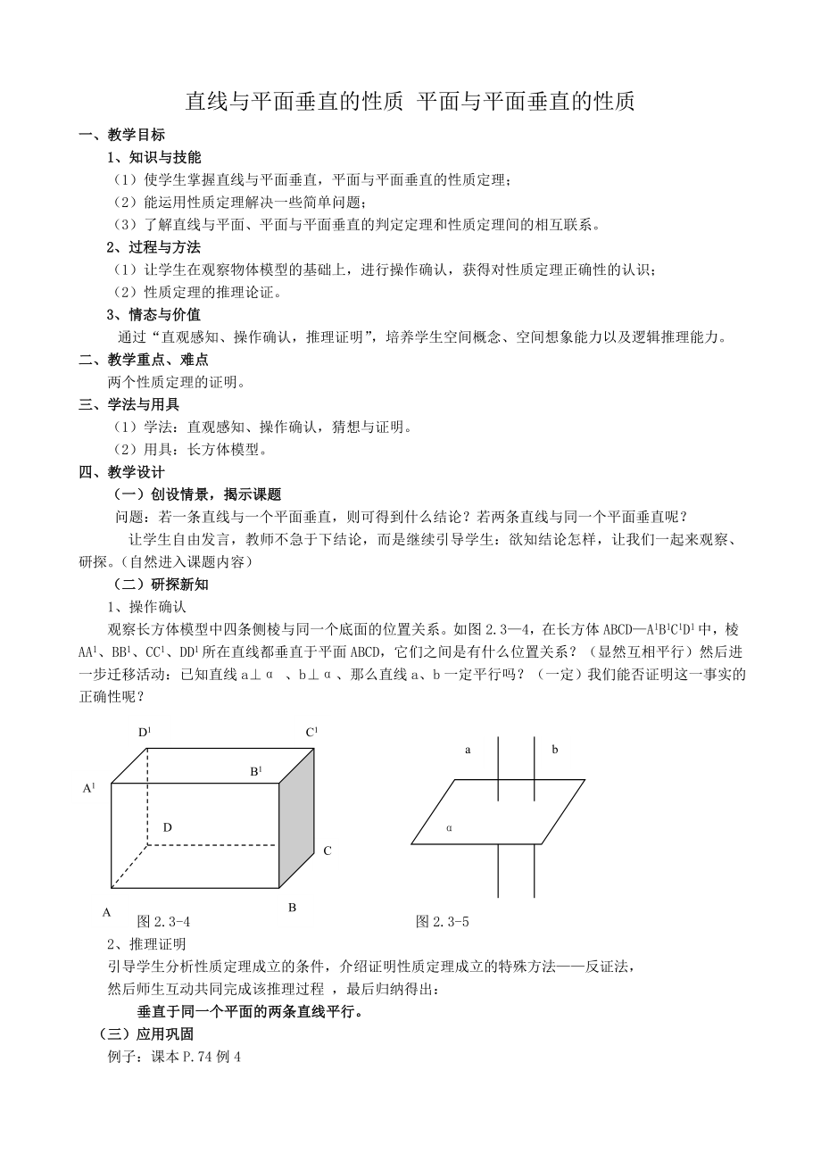 高中數(shù)學(xué)直線與平面垂直的性質(zhì) 平面與平面垂直的性質(zhì)教案 新課標 人教版 必修2(A)_第1頁