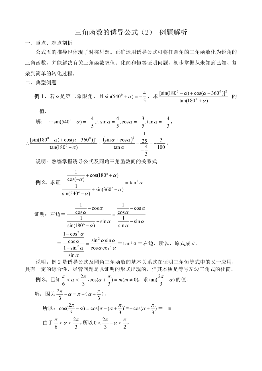 高中數(shù)學(xué)三角函數(shù)的誘導(dǎo)公式(2) 例題解析_第1頁