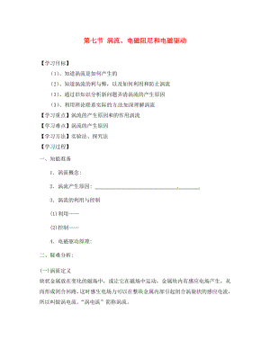 河北省沙河市二十冶綜合學(xué)校高中分校高中物理《4.7渦流、電磁阻尼和電磁驅(qū)動(dòng)》導(dǎo)學(xué)案（無答案）新人教版選修3-2河北省沙河市二十冶綜合學(xué)校高中分校高中物理《4.7渦流、電磁阻尼和電磁驅(qū)動(dòng)》導(dǎo)學(xué)案（無答案）新人教版選修3-2