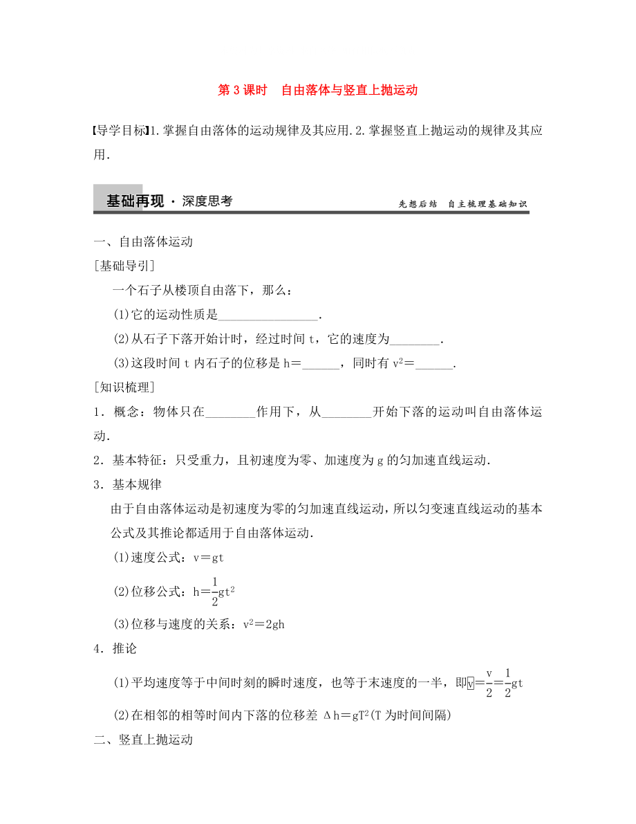 【步步高】2021年高考物理大一輪 第一章 第3課時 自由落體與豎直上拋運動 新人教版必修1_第1頁