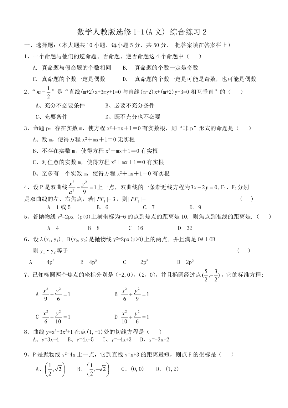 高中數(shù)學(xué)數(shù)學(xué)人教版選修1-1(A文) 綜合練習(xí)2_第1頁