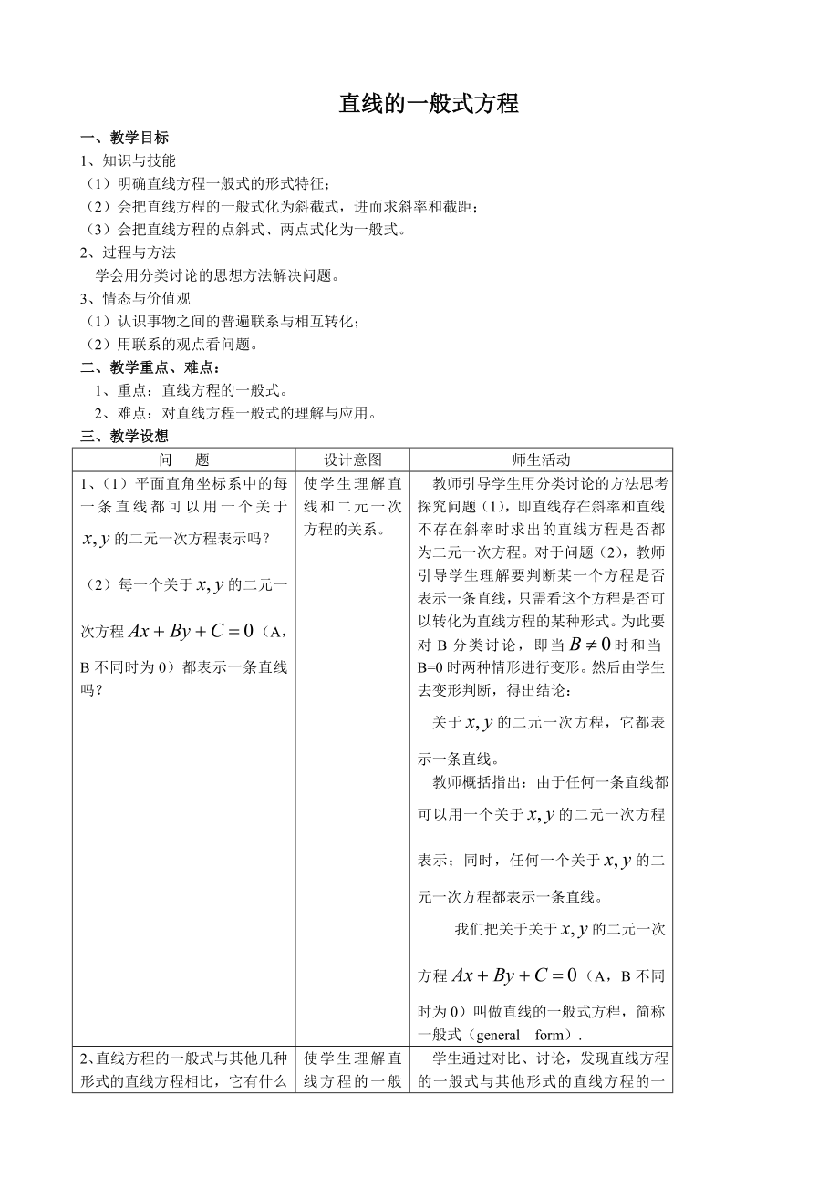 高中數(shù)學(xué)直線的一般式方程教案1 新課標(biāo) 人教版 必修2(A)_第1頁(yè)