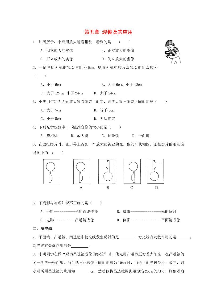 河南省開(kāi)封市化建中學(xué)2020學(xué)年八年級(jí)物理上學(xué)期期末單元綜合達(dá)標(biāo)測(cè)試《第五章 透鏡及其應(yīng)用》（無(wú)答案） 新人教版_第1頁(yè)