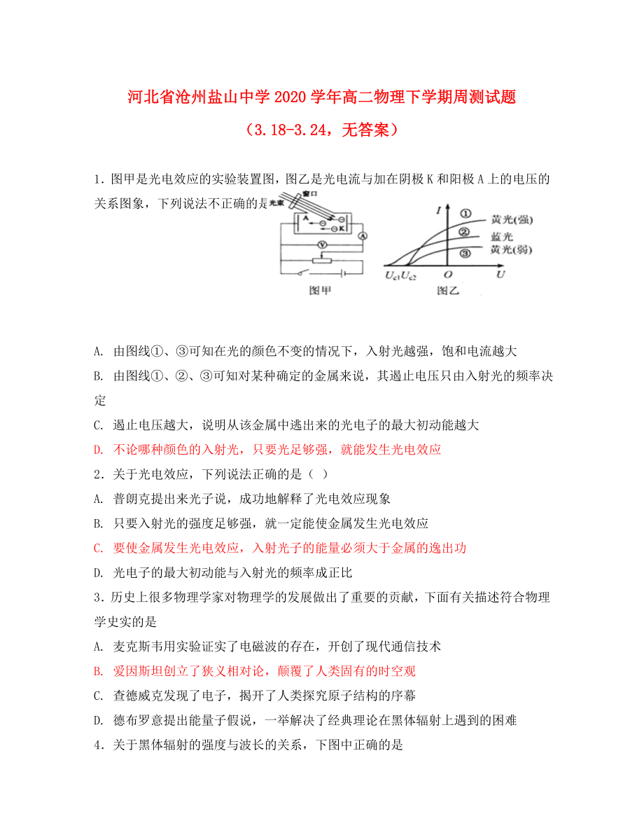 河北省沧州盐山中学2020学年高二物理下学期周测试题（3.18-3.24无答案）_第1页