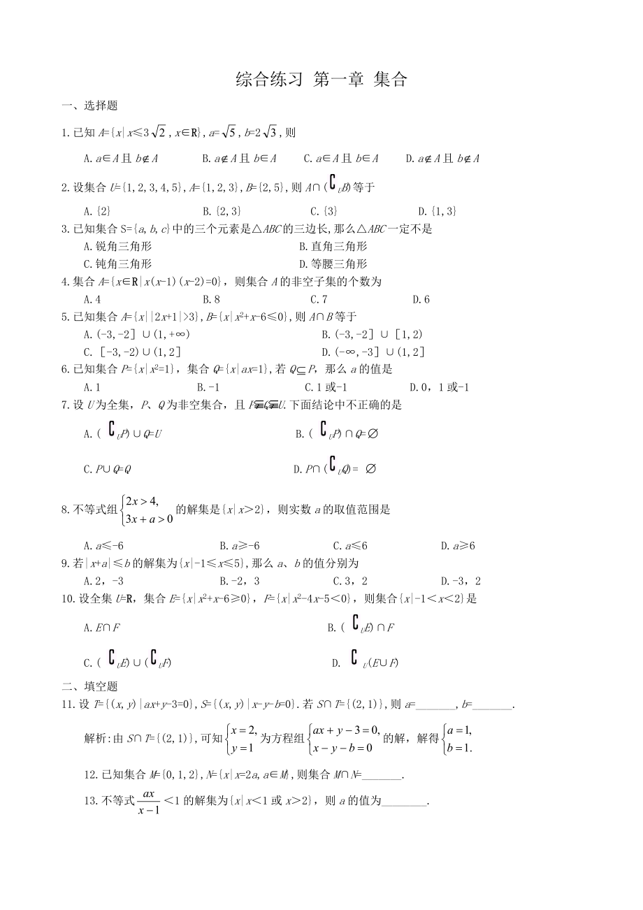 高中數學第一章 集合綜合練習 新課標 人教版 必修1(A)_第1頁