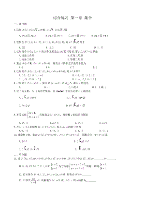 高中數(shù)學(xué)第一章 集合綜合練習(xí) 新課標(biāo) 人教版 必修1(A)