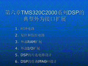ITMS320C系列DSP典型外设课件