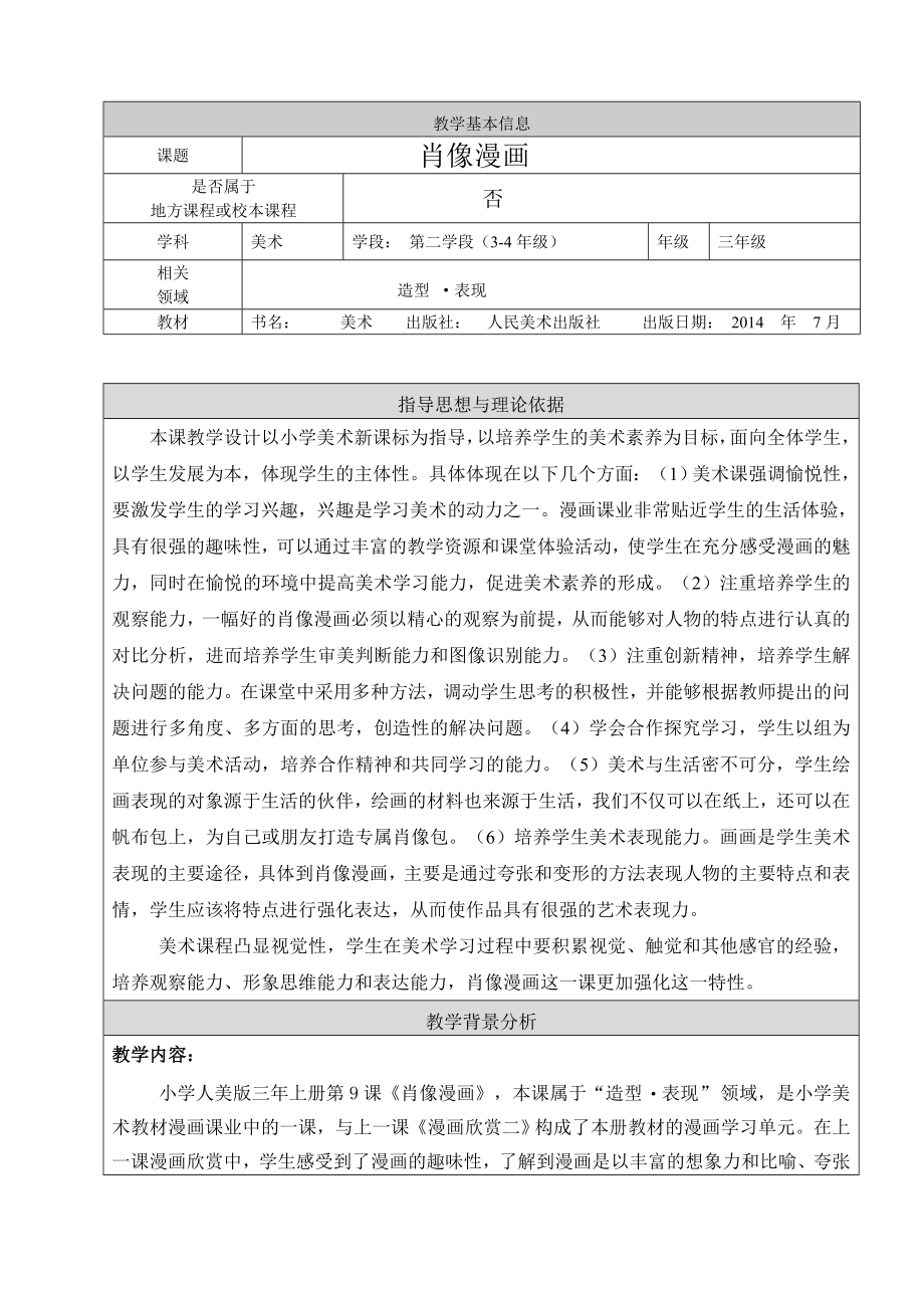 三年級(jí)上冊(cè)美術(shù)教案-第9課肖像漫畫 ▏人美版（北京）_第1頁(yè)