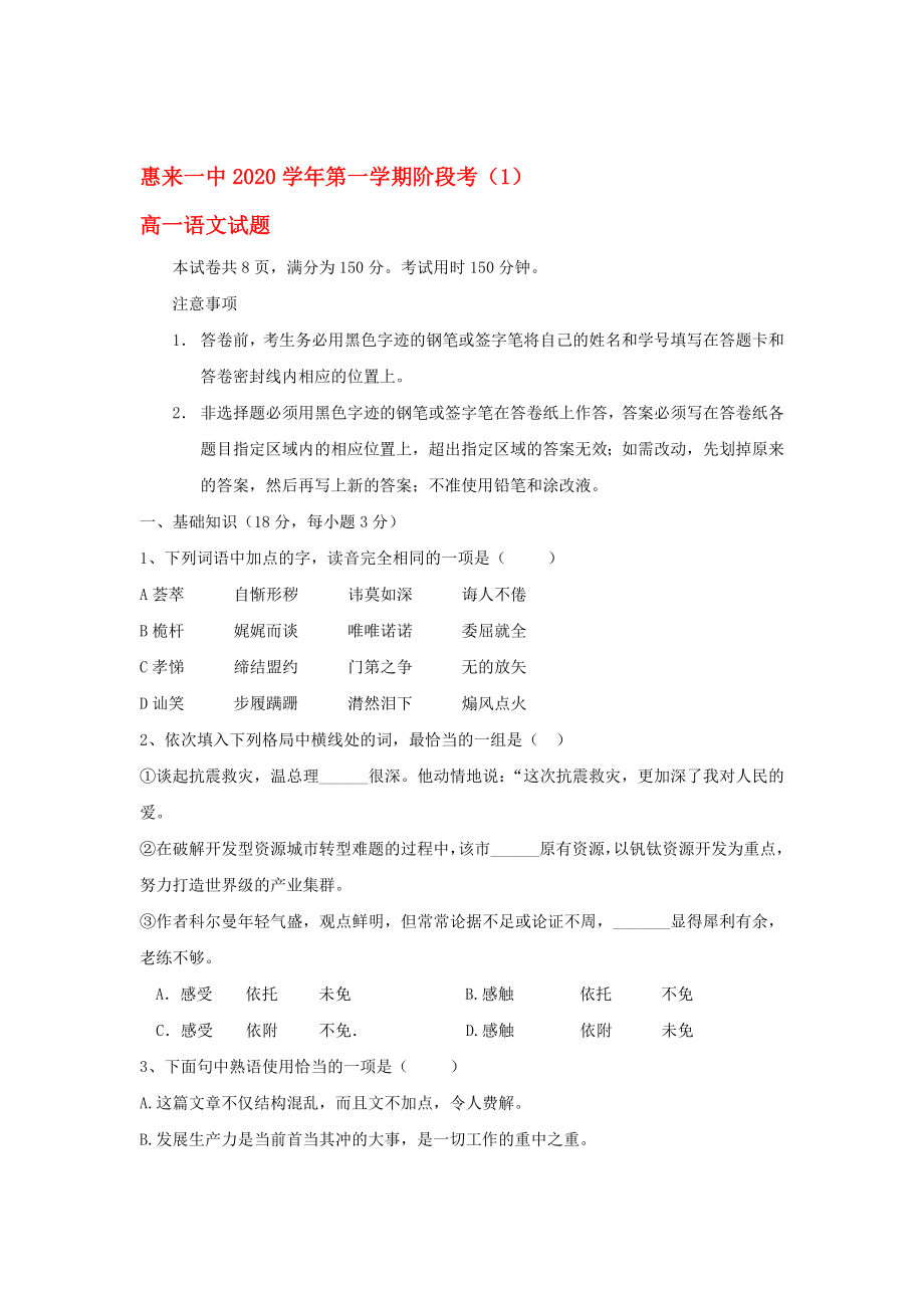 广东省惠来县2020学年高一语文上学期阶段考试题（无答案）新人教版_第1页