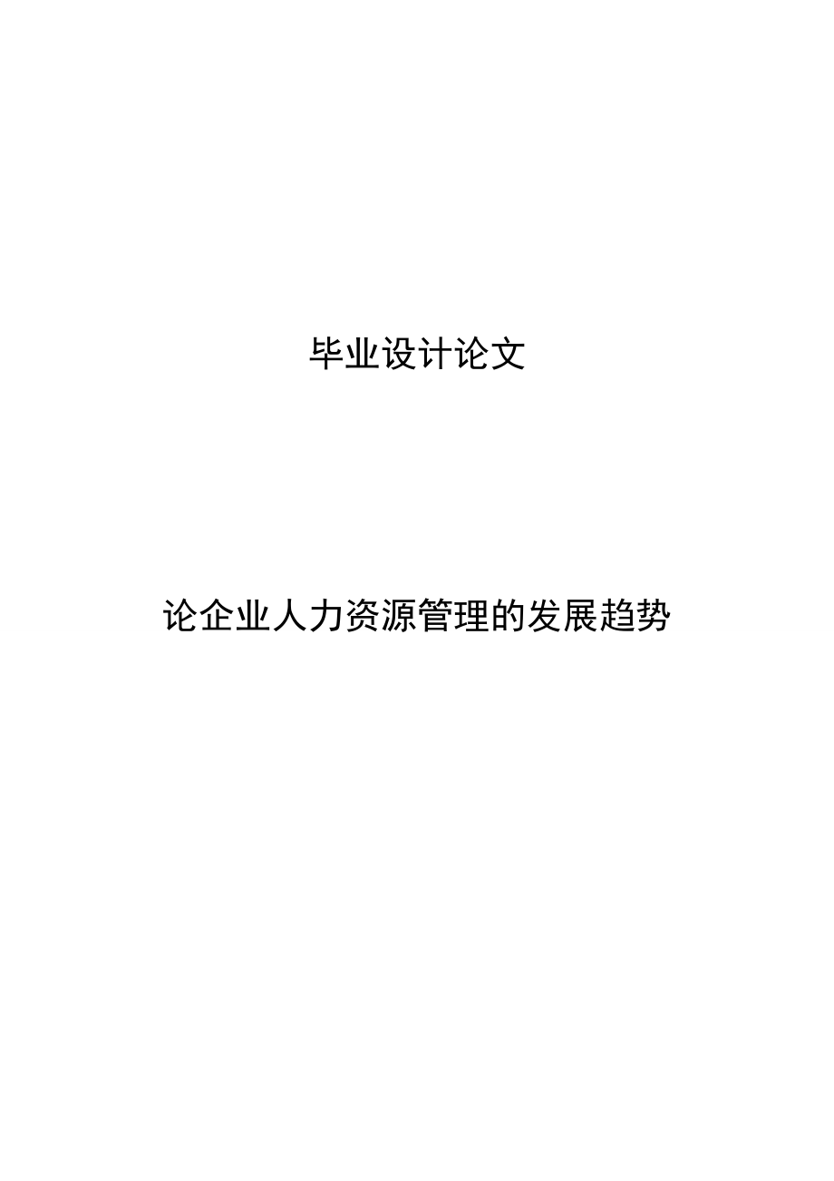 論企業(yè)人力資源管理的發(fā)展趨勢(shì)畢業(yè)論文.doc_第1頁(yè)