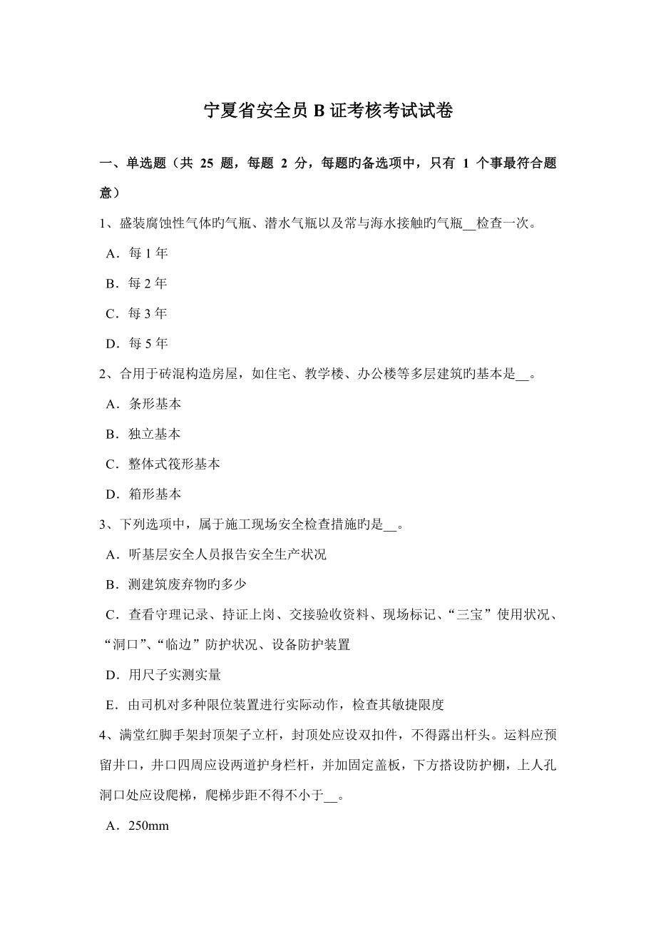 2022宁夏省安全员B证考核考试试卷_第1页
