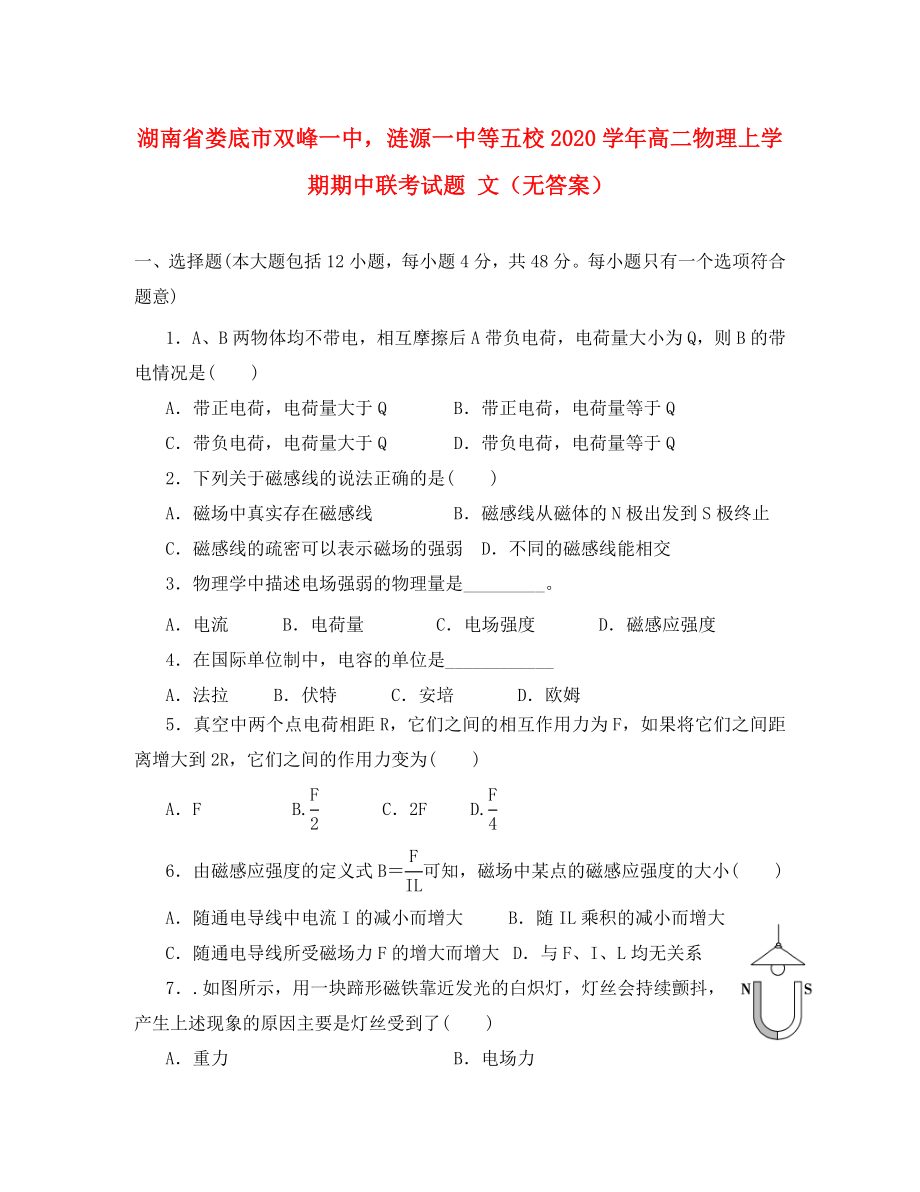 湖南省婁底市雙峰一中漣源一中等五校2020學(xué)年高二物理上學(xué)期期中聯(lián)考試題 文（無(wú)答案）_第1頁(yè)