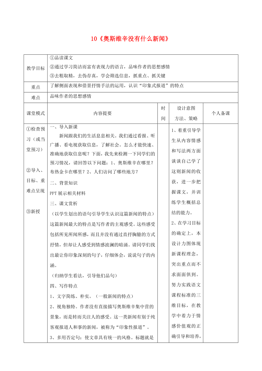 江西省萬載縣株潭中學高中語文 10 奧斯維辛沒有什么新聞教案 新人教版必修1_第1頁