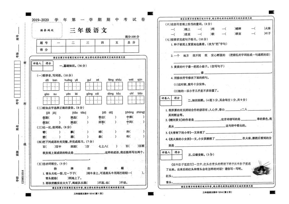 三年级语文上册试题 - 2019-2020学年期中考试卷人教部编版（扫描版无答案）_第1页