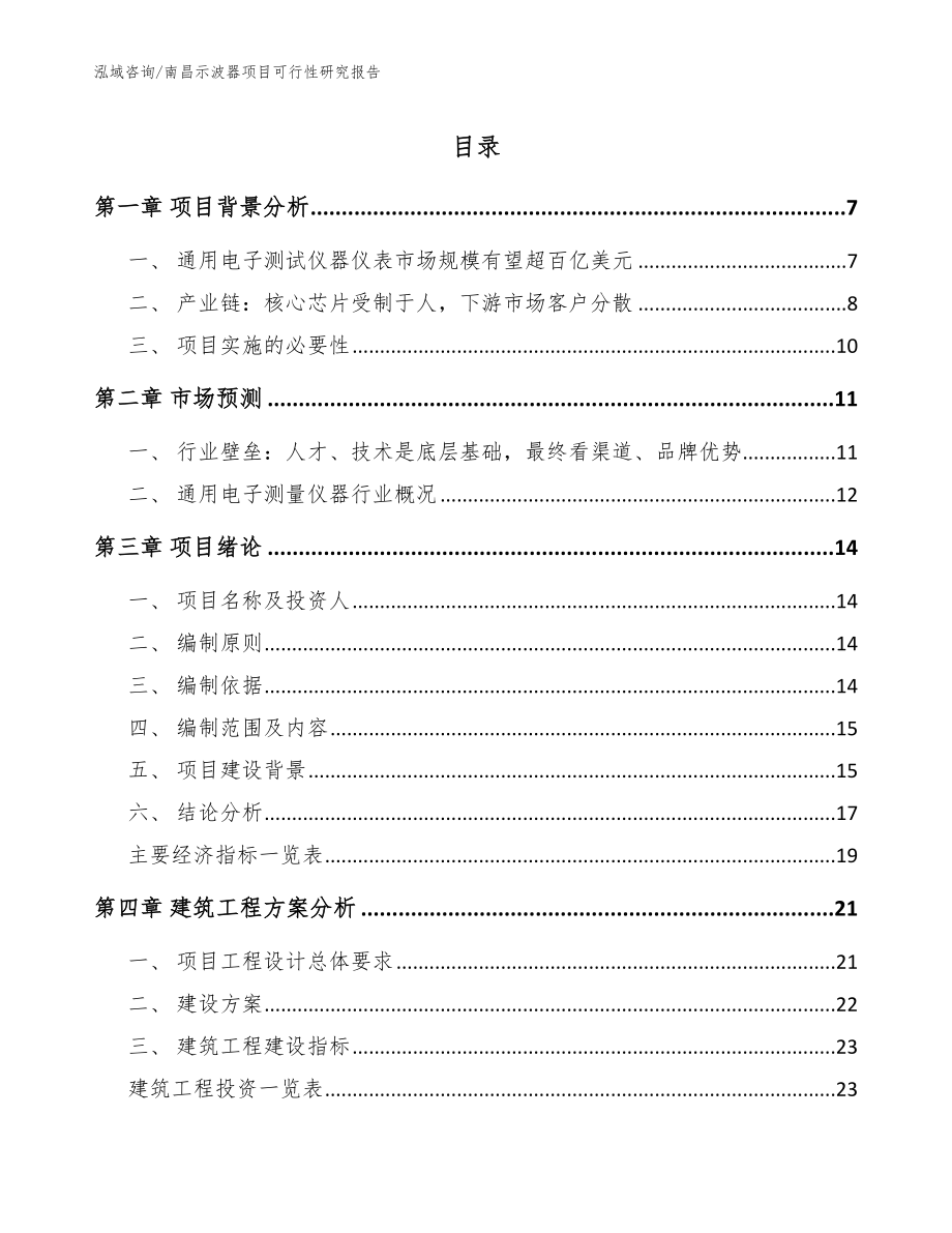 南昌示波器项目可行性研究报告（模板）_第1页