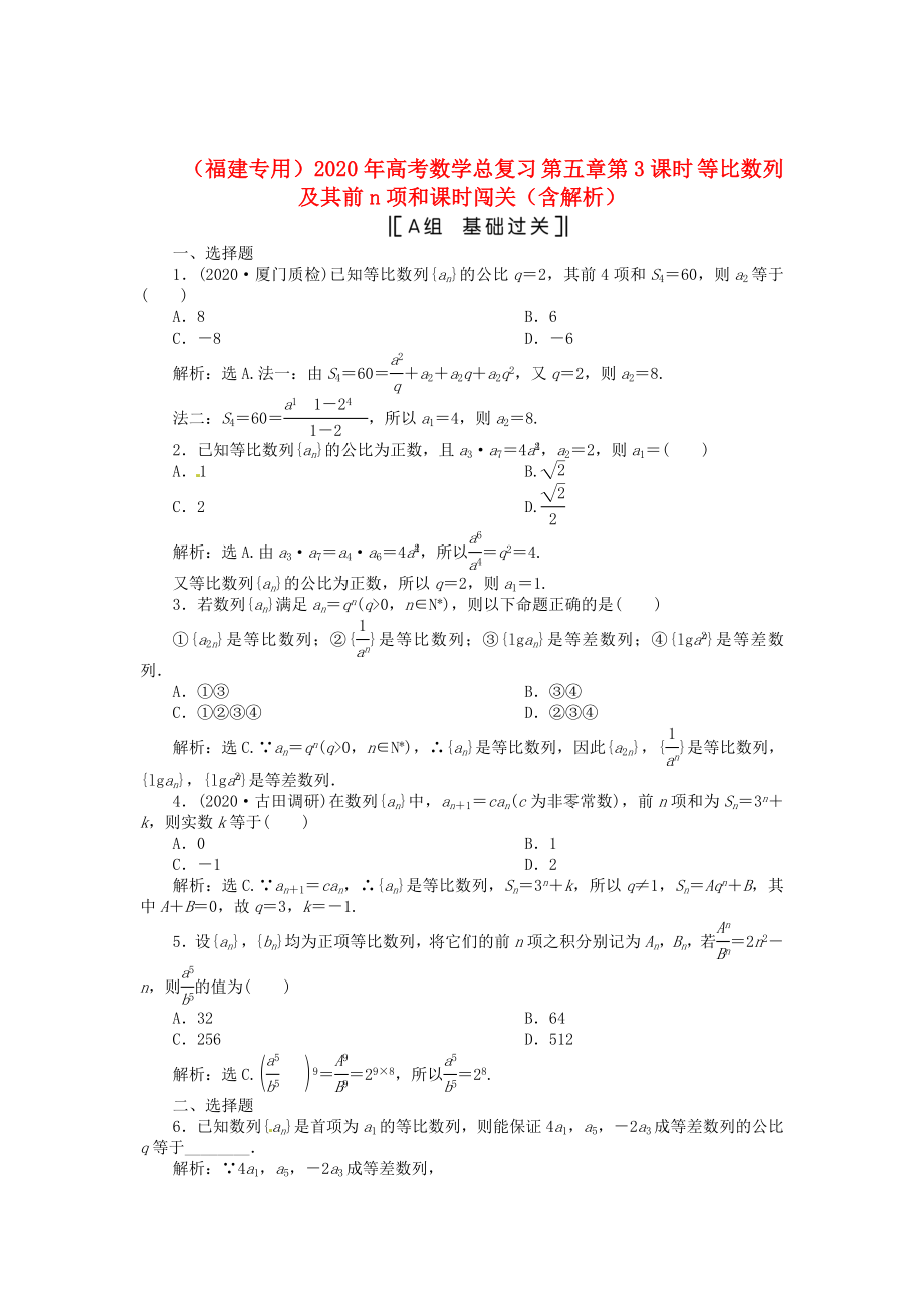 （福建專用）2020年高考數(shù)學(xué)總復(fù)習(xí) 第五章第3課時(shí) 等比數(shù)列及其前n項(xiàng)和課時(shí)闖關(guān)（含解析）_第1頁(yè)