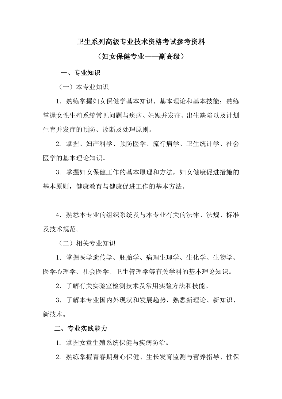 妇女保健专业考试参考资料-副高级_第1页