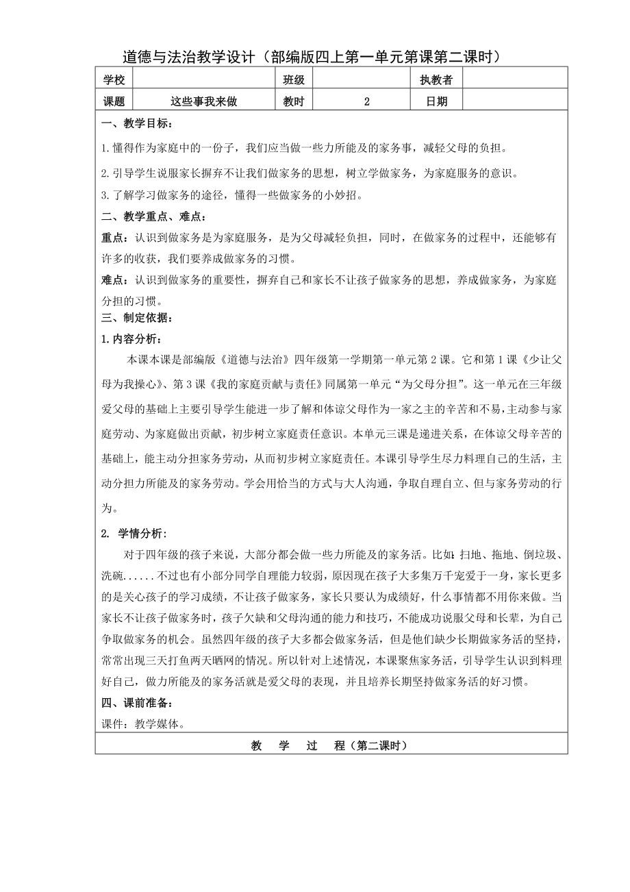 四年級道德與法治上冊教案-2《這些事我來做》（第二課時(shí)）教學(xué)設(shè)計(jì) 人教部編版（五四制）_第1頁