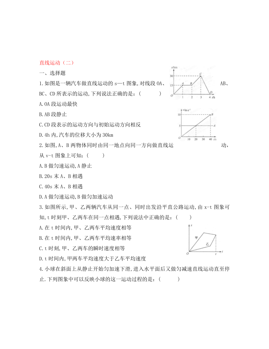 河北省靈壽中學(xué)2020學(xué)年高一物理 上學(xué)期直線運(yùn)動(dòng)寒假作業(yè)試題2_第1頁