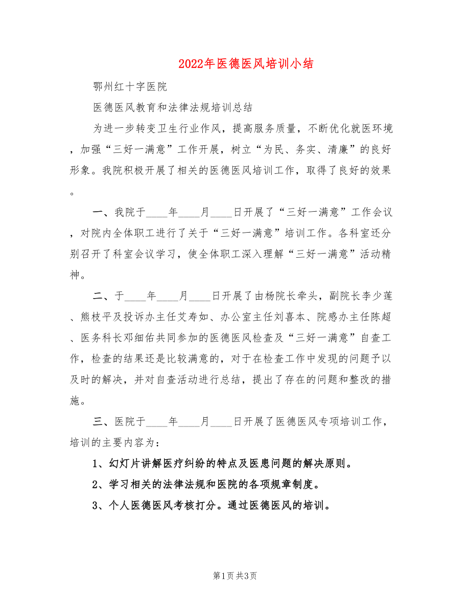 2022年医德医风培训小结_第1页