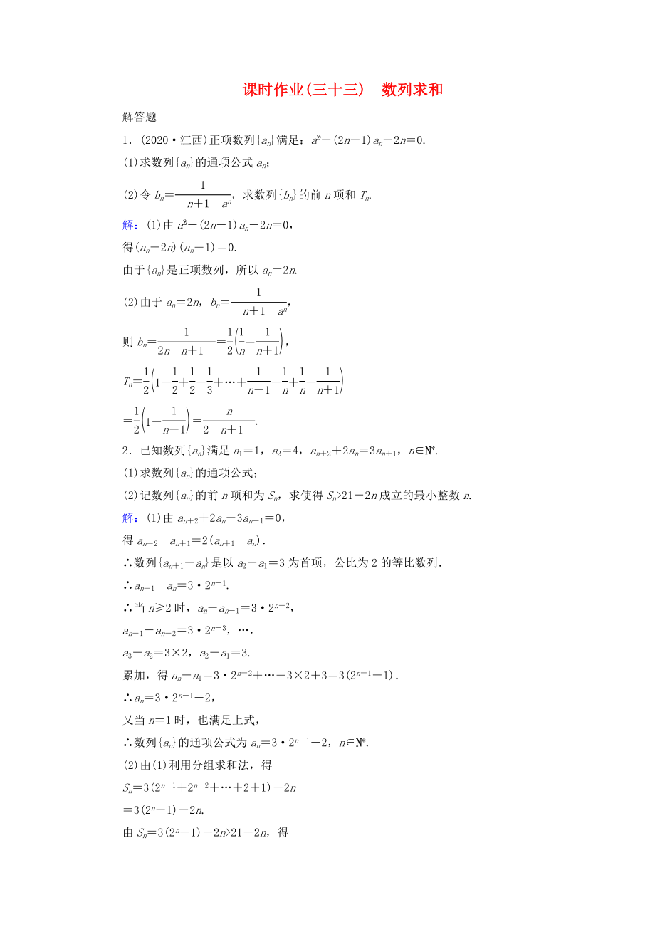 （新課標(biāo)）2020高考數(shù)學(xué)大一輪復(fù)習(xí) 第5章 第4節(jié) 數(shù)列求和課時(shí)作業(yè) 理_第1頁(yè)