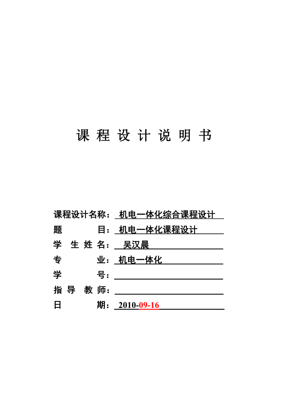 機(jī)電一體化專科畢業(yè)論文.doc_第1頁(yè)