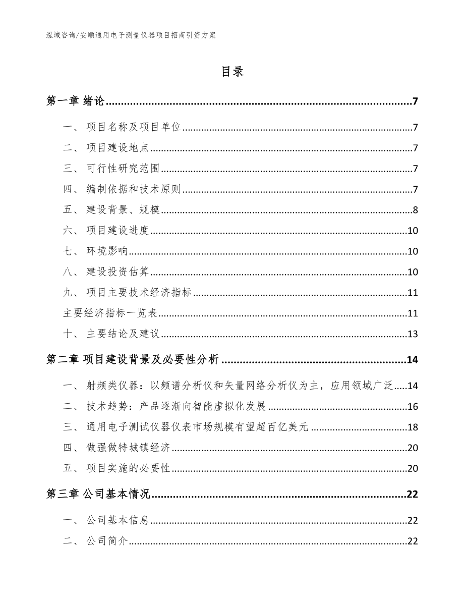 安顺通用电子测量仪器项目招商引资方案_第1页