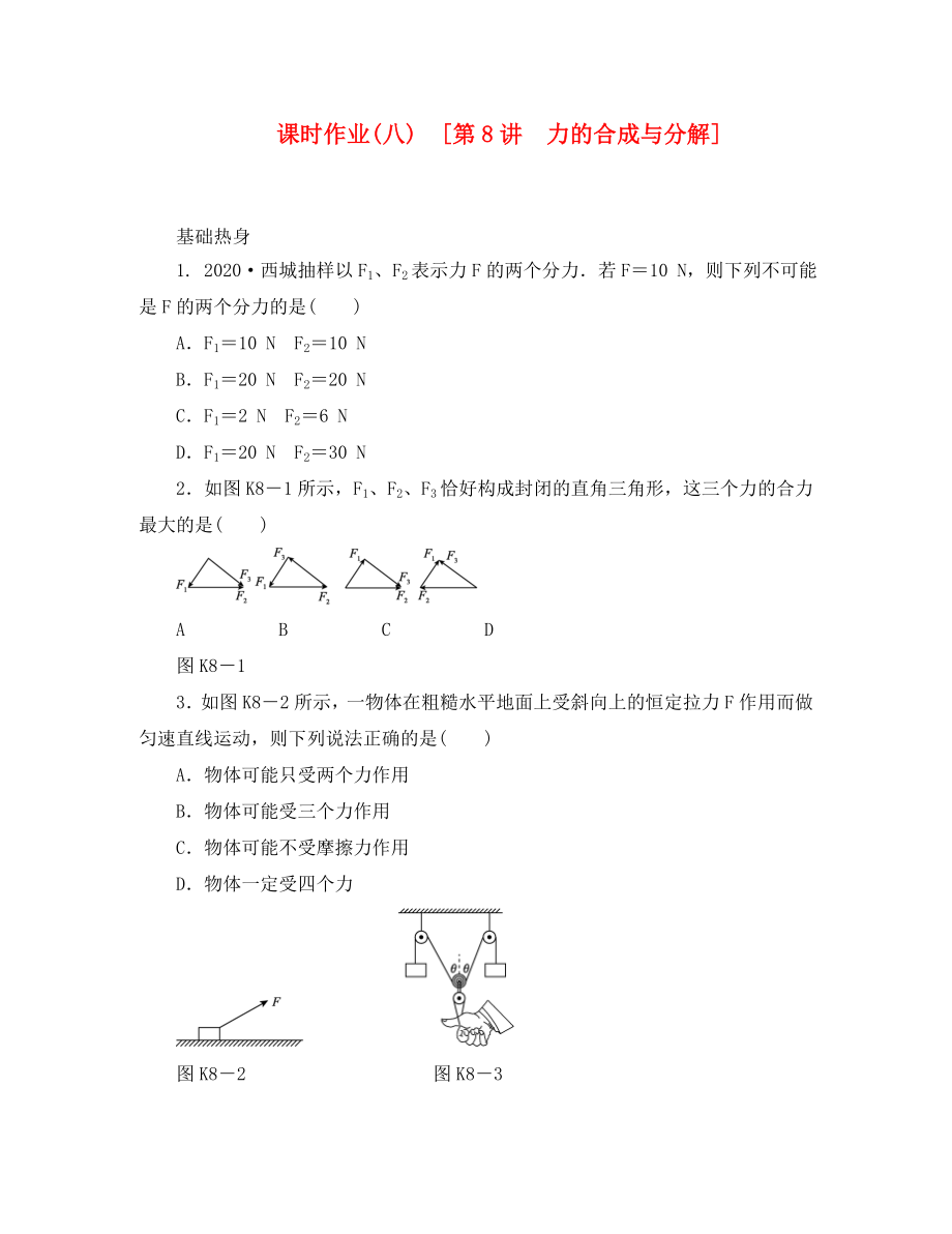 遼寧省2020屆高考物理第一輪課時檢測試題 第8講 力的合成與分解_第1頁