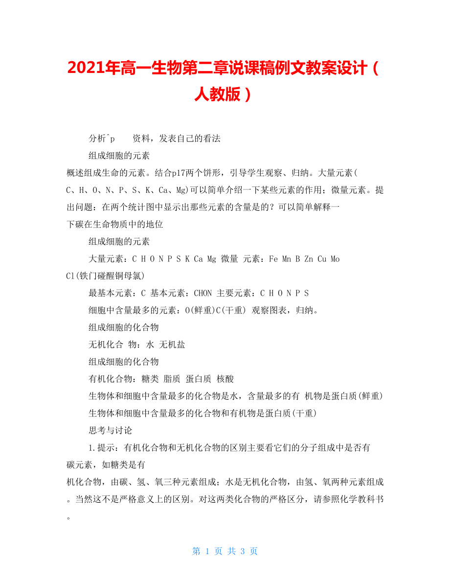 2021年高一生物第二章說(shuō)課稿例文教案設(shè)計(jì)（人教版）_第1頁(yè)