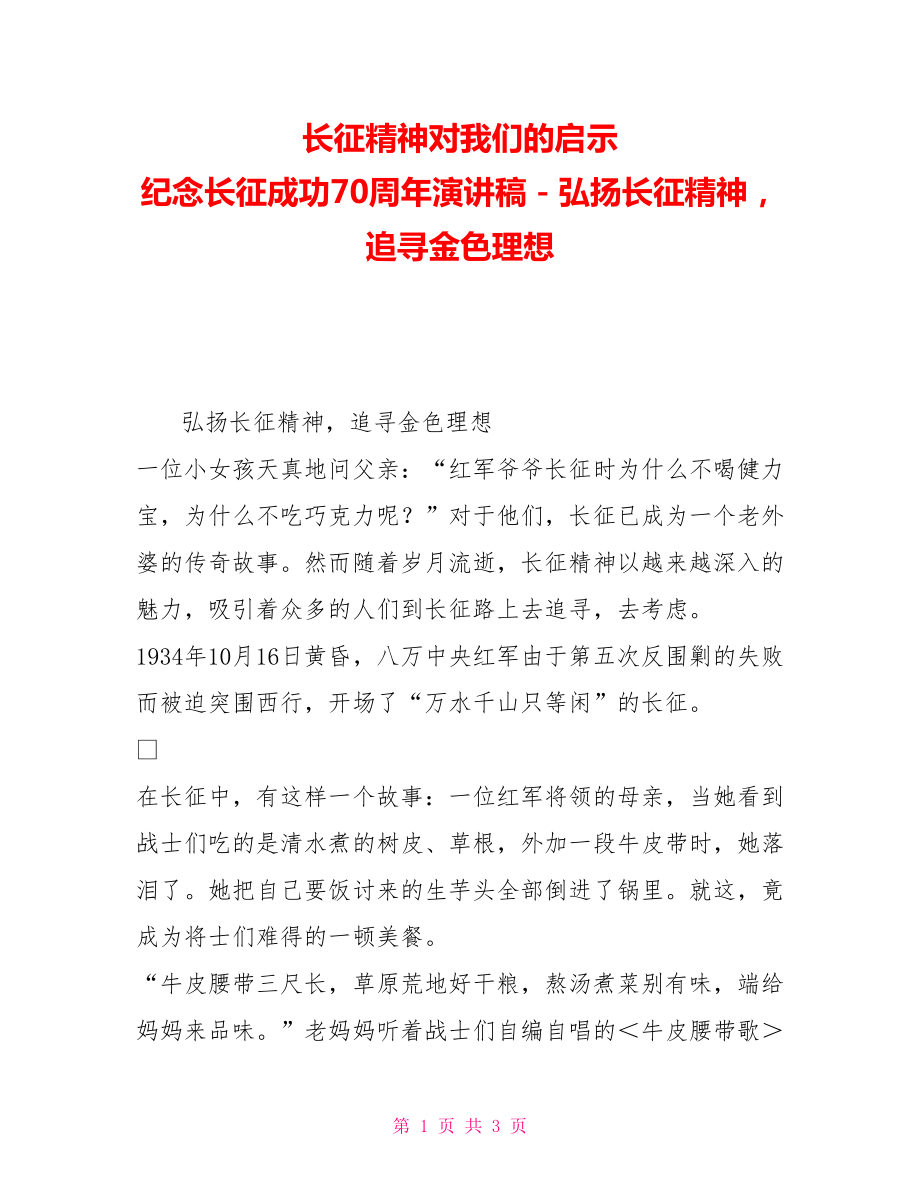 长征精神对我们的启示纪念长征胜利70周年演讲稿－弘扬长征精神追寻金色理想_第1页