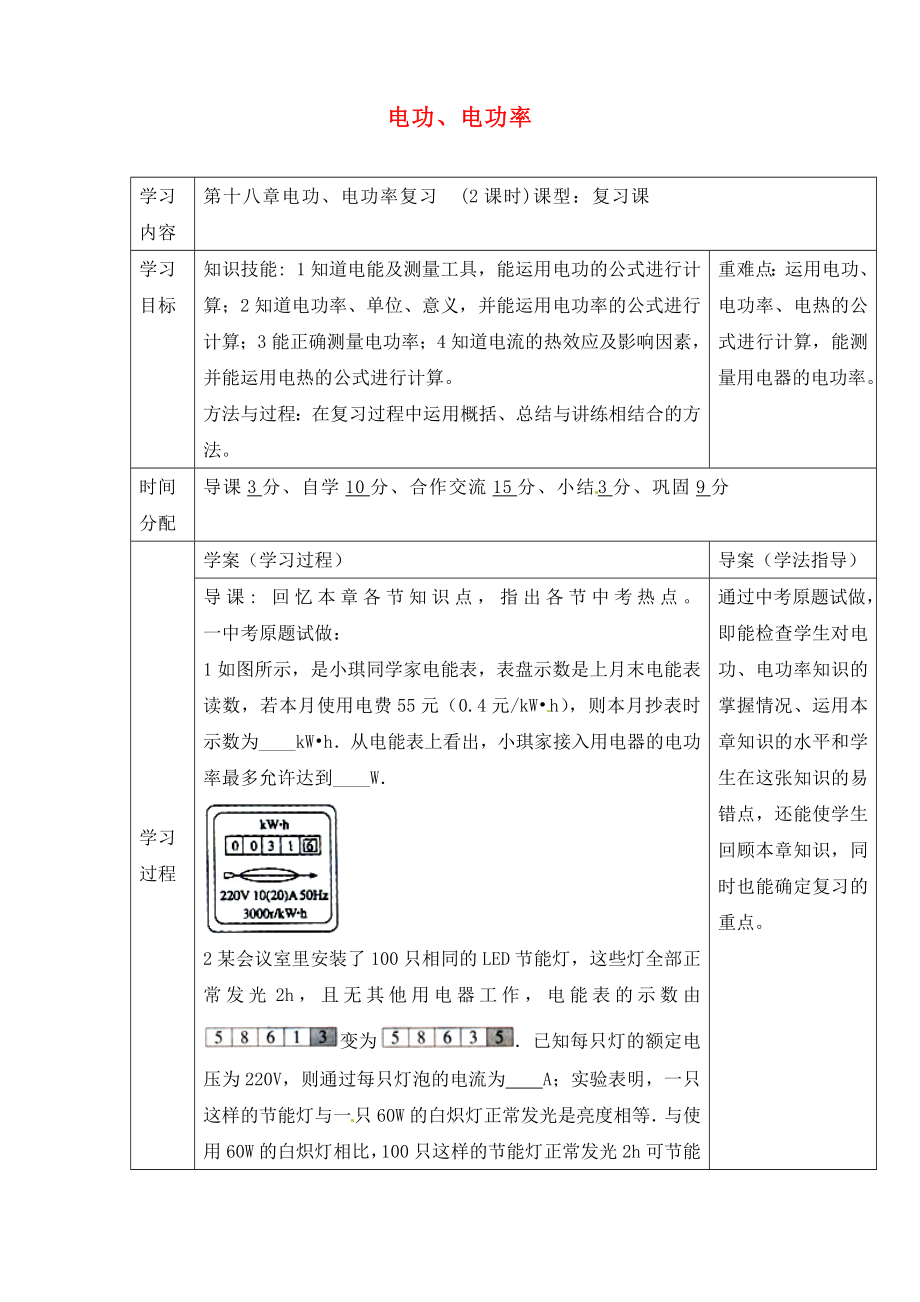 陜西省山陽縣色河中學九年級物理全冊《第十八章 電功率》復習導學案（無答案）（新版）新人教版_第1頁