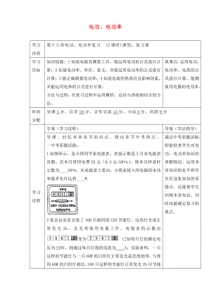 陜西省山陽縣色河中學(xué)九年級物理全冊《第十八章 電功率》復(fù)習導(dǎo)學(xué)案（無答案）（新版）新人教版