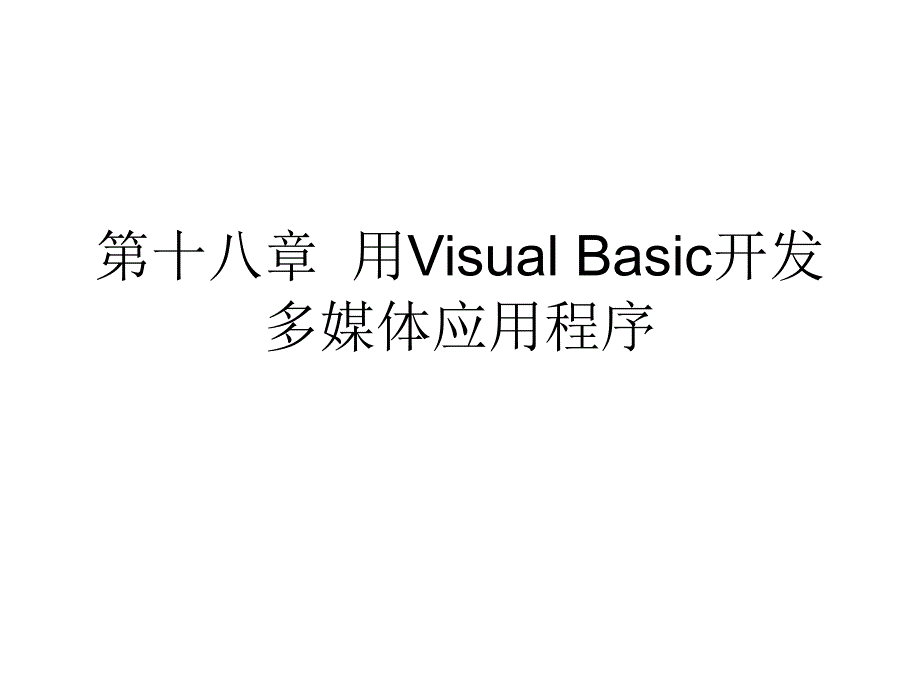 Visual Basic第18章 多媒体应用程序_第1页