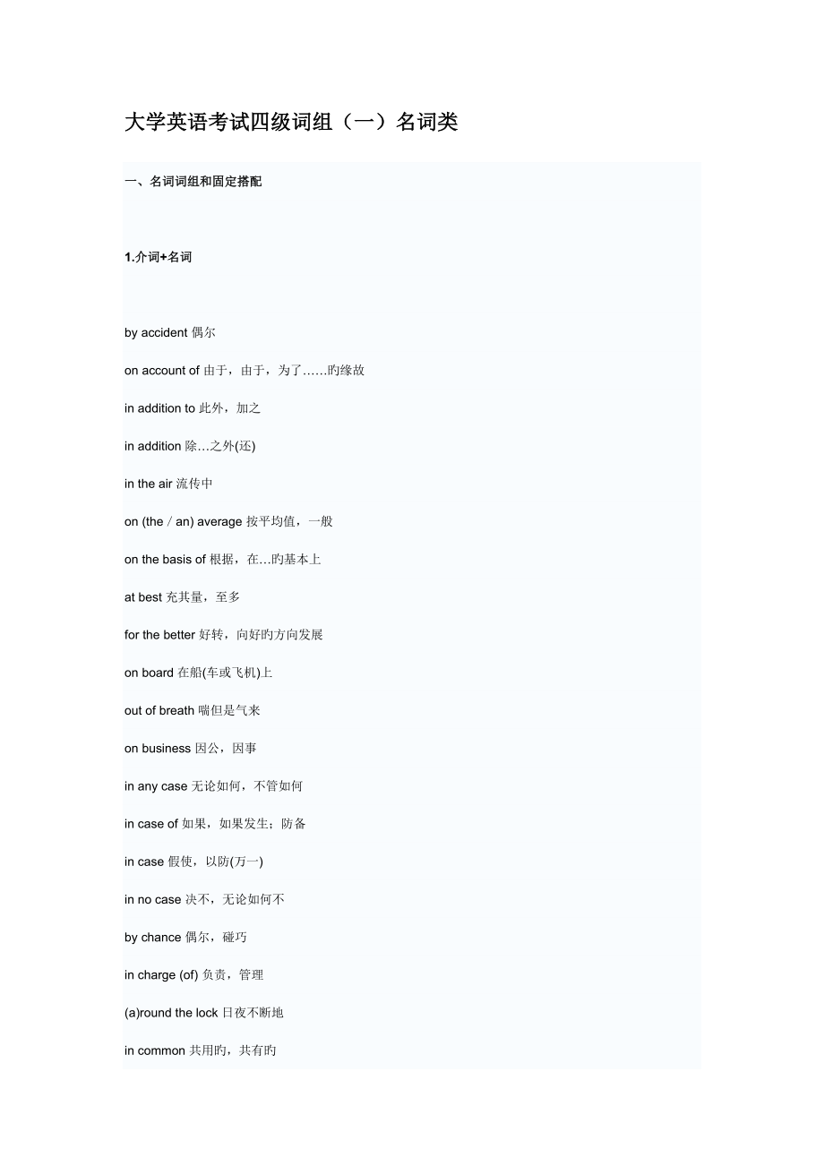 2022大学英语考试四级词组名词类_第1页