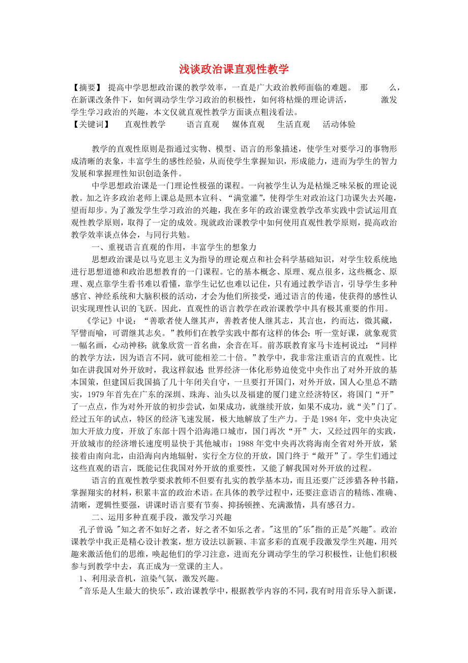 初中政治教學(xué)論文 淺談?wù)握n直觀性教學(xué)_第1頁