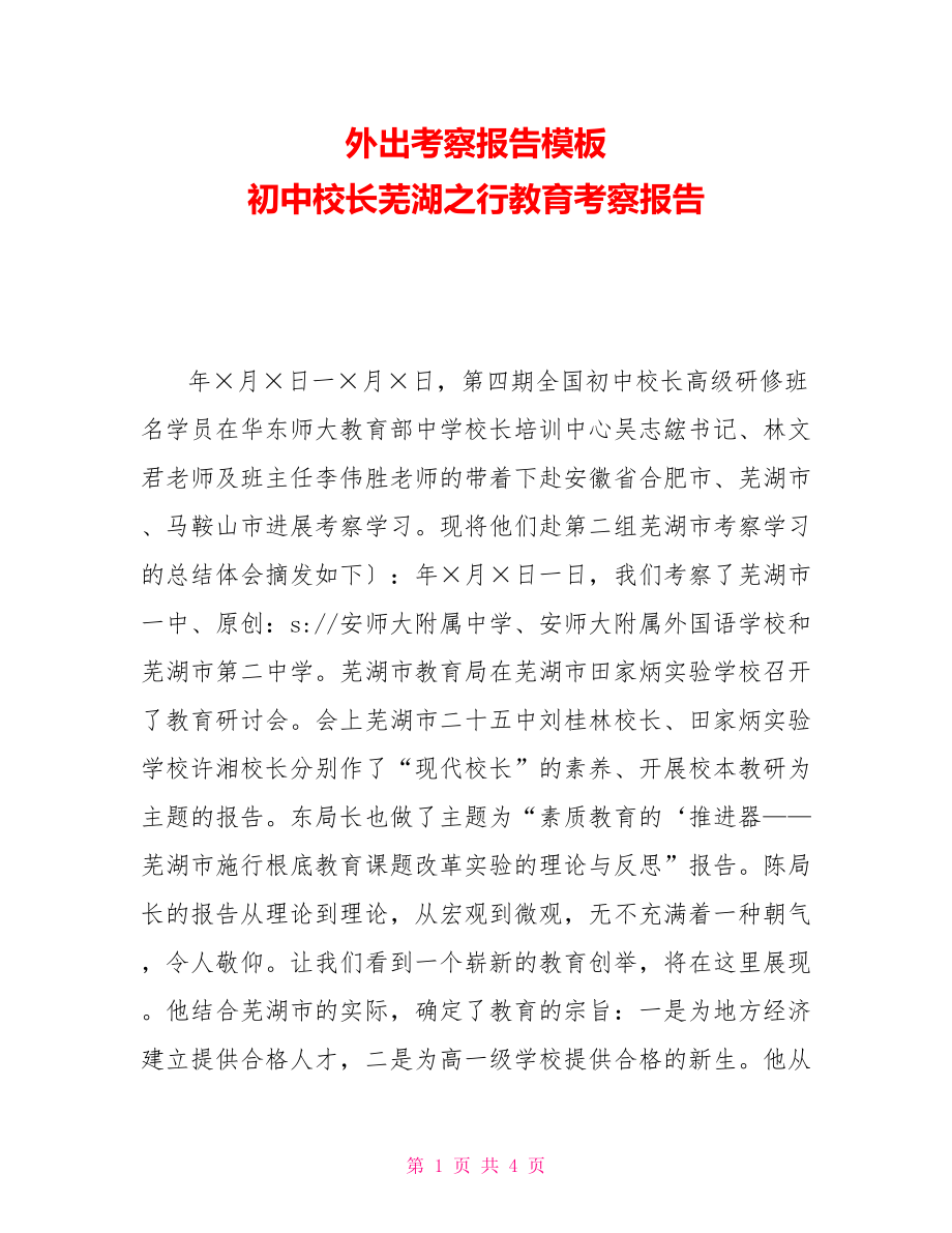 外出考察报告模板初中校长芜湖之行教育考察报告_第1页
