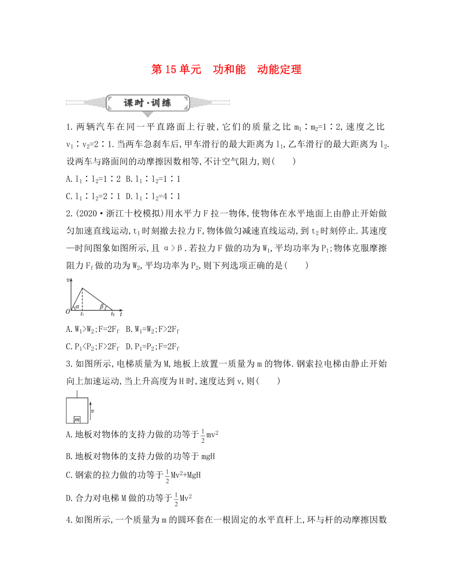 湖北省2020屆高考物理一輪復(fù)習(xí) 15《功和能、動(dòng)能定理》試題_第1頁(yè)