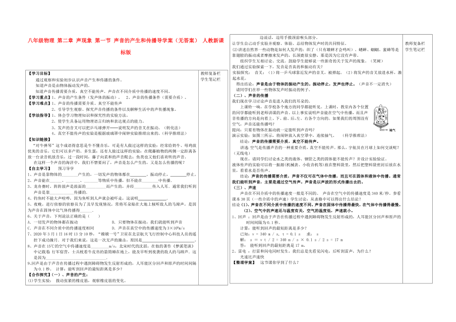 八年級(jí)物理 第二章 聲現(xiàn)象 第一節(jié) 聲音的產(chǎn)生和傳播導(dǎo)學(xué)案（無答案） 人教新課標(biāo)版_第1頁