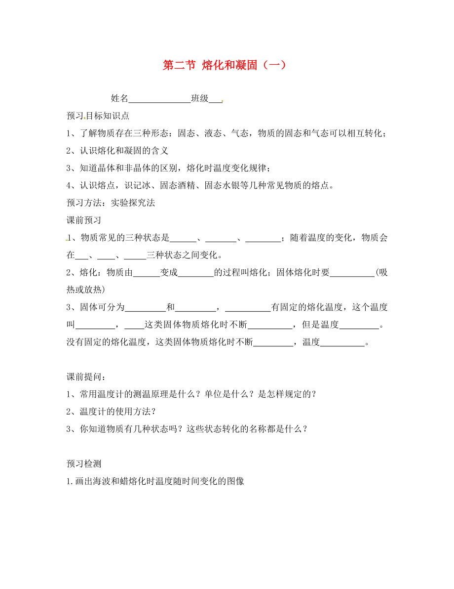 陜西省洛南縣古城新華中學(xué)八年級(jí)物理上冊(cè) 第二節(jié) 熔化和凝固（一）學(xué)案（無答案） 新人教版（通用）_第1頁