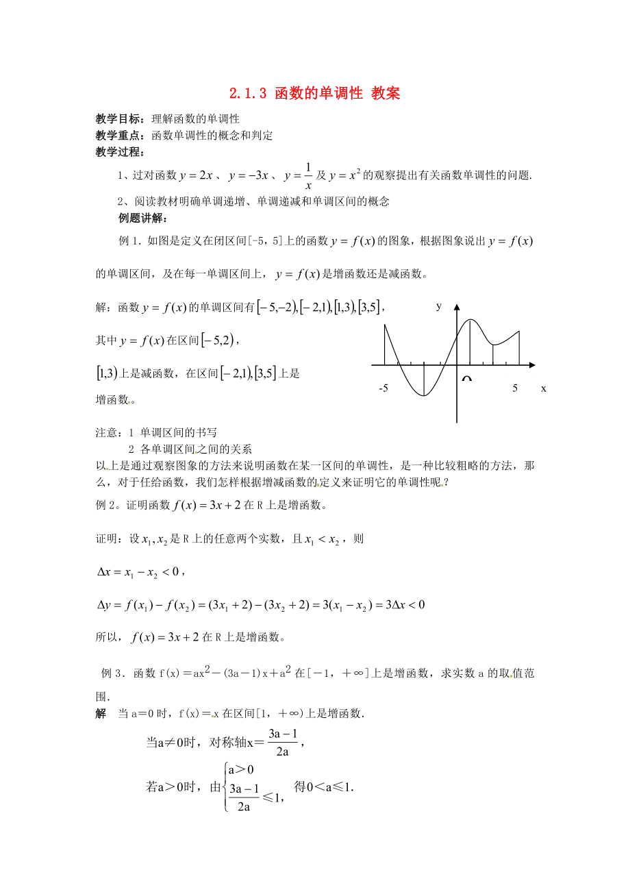 （新課程）高中數(shù)學 2.1.3《函數(shù)的單調性》教案 新人教B版必修1_第1頁