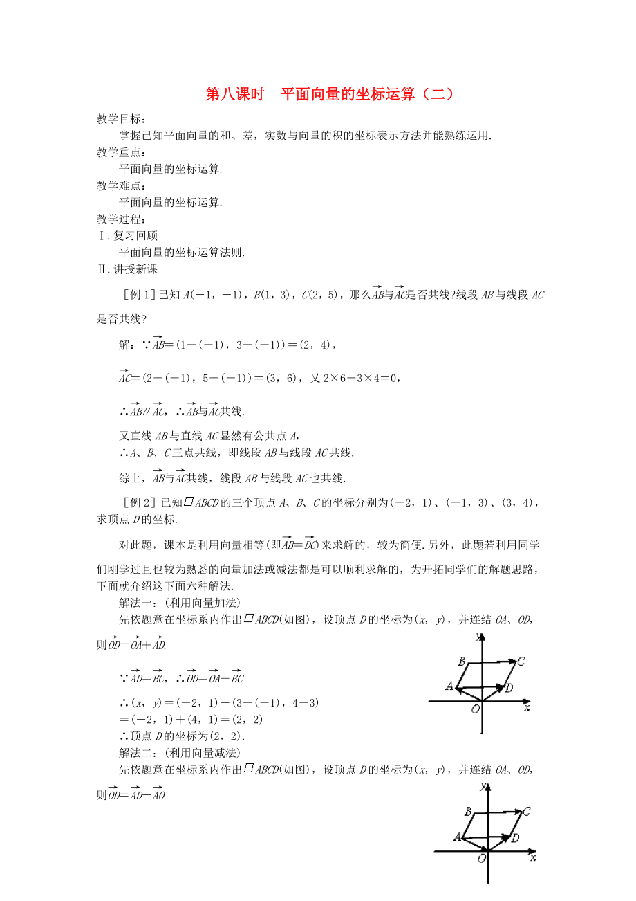 （新课程）2020高中数学 第八课时 平面向量的坐标运算教案（2） 苏教版必修4_第1页