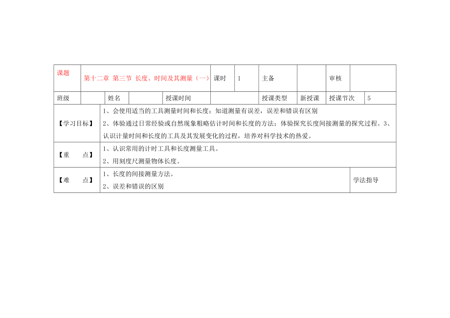 黑龍江省蘭西縣九年級(jí)物理 第十二章 第三節(jié) 《長(zhǎng)度、時(shí)間及其測(cè)量（一）》導(dǎo)學(xué)案（無(wú)答案） 新人教版_第1頁(yè)