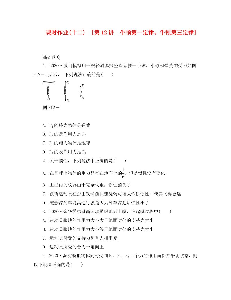 遼寧省2020屆高考物理第一輪課時(shí)檢測(cè)試題 第12講 牛頓第一定律、牛頓第三定律_第1頁(yè)