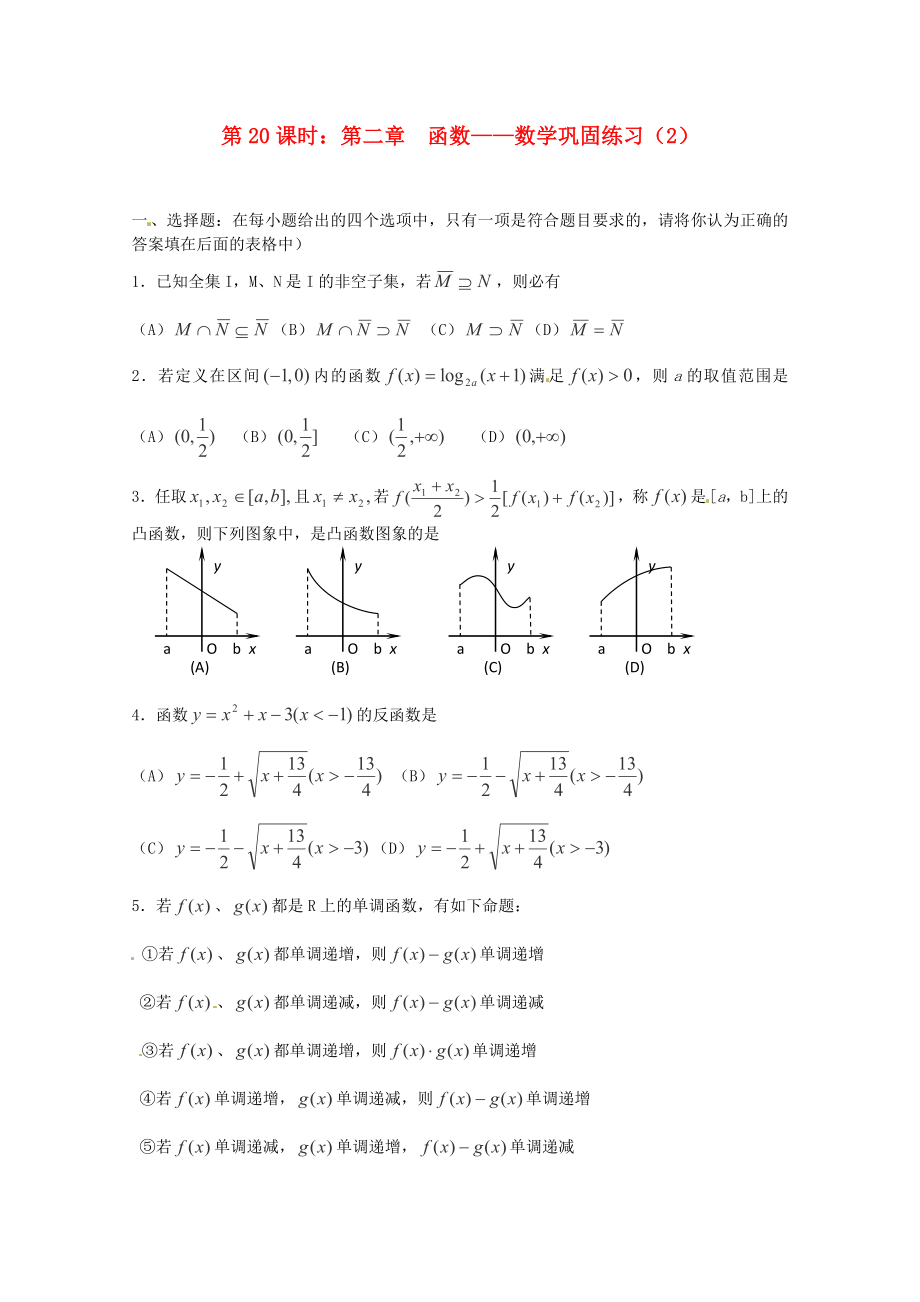 （全国通用）2020年高三数学 第20课时 第二章 函数 巩固练习专题复习教案_第1页