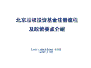北京股权投资基金协会秘书处3月28日