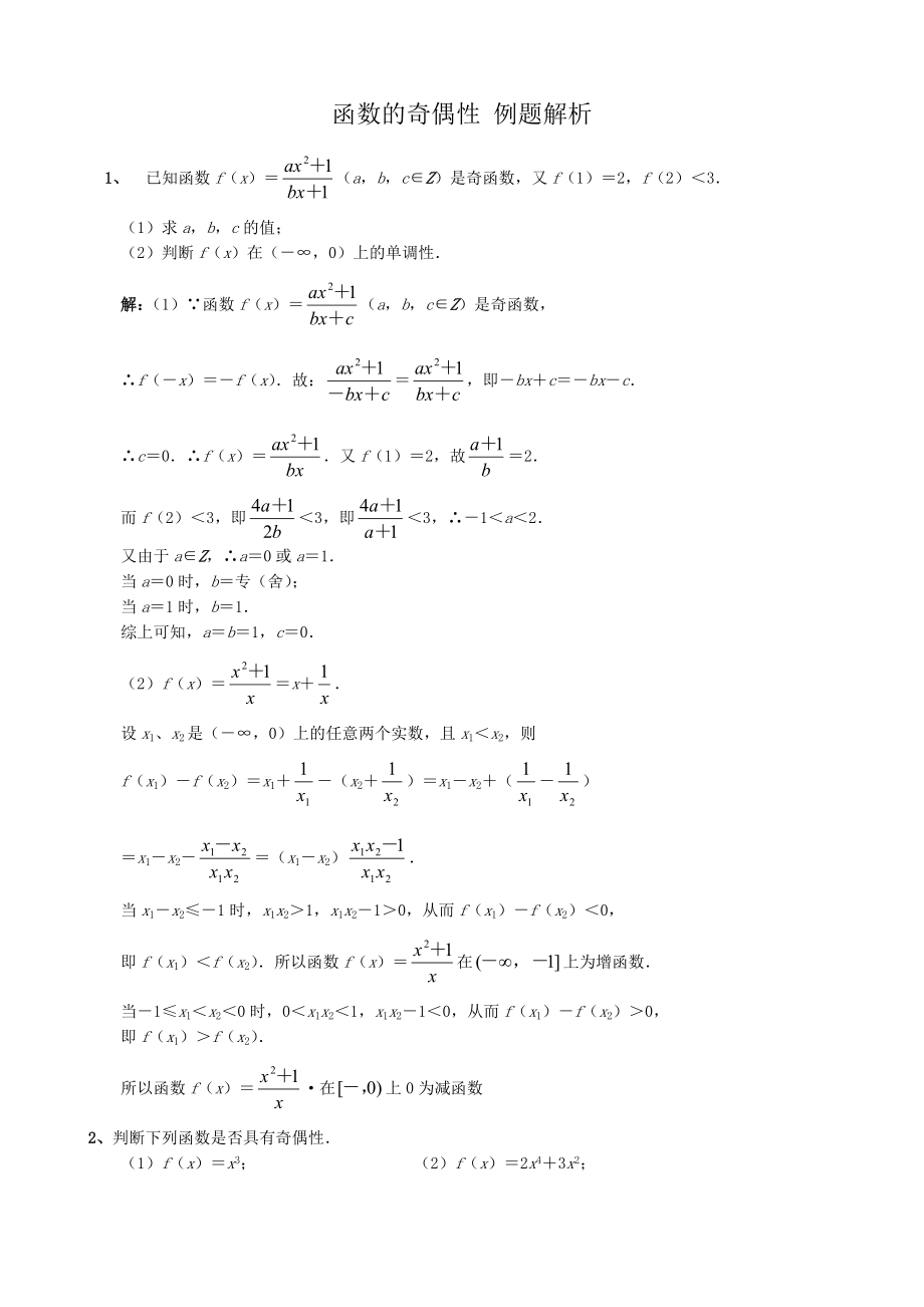 高中数学函数的奇偶性例题解析 新课标 人教版 必修1(B)_第1页