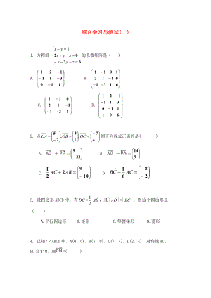 高中數(shù)學(xué) 綜合學(xué)習(xí)與測(cè)試（一） 新人教A版選修4-2（通用）