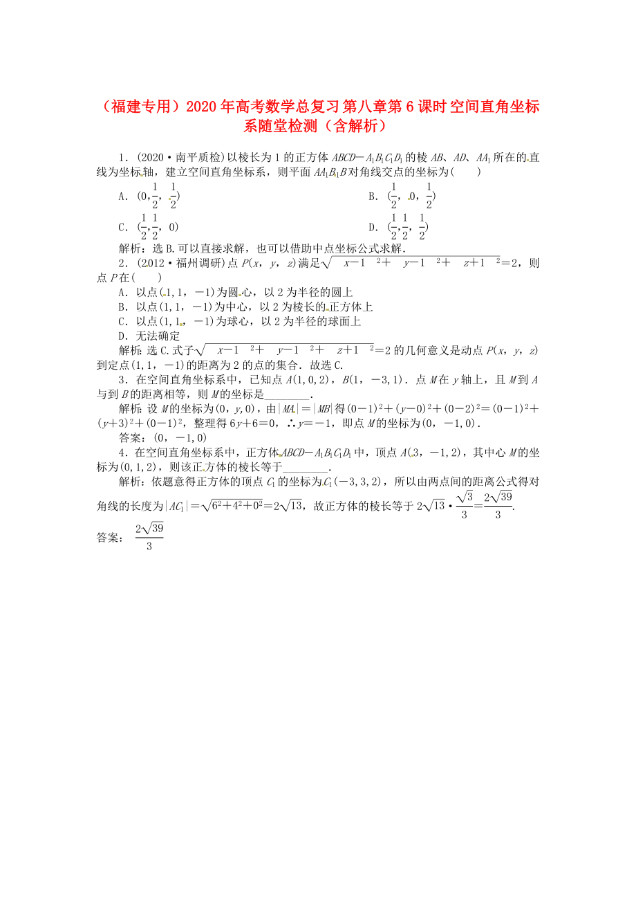 （福建專用）2020年高考數(shù)學(xué)總復(fù)習(xí) 第八章第6課時 空間直角坐標(biāo)系隨堂檢測（含解析）_第1頁